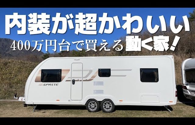 UK産最新2022年モデル高級トレーラーハウス！おしゃれキャンプ間違いなし！