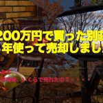 200万円の別荘ってどうなの?
