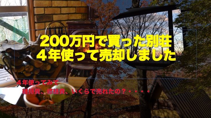 200万円の別荘ってどうなの?