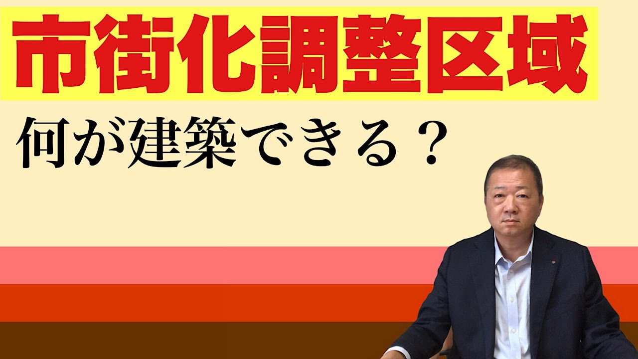 市街化調整区域。どのような建物が建築できるのか?例外といわれる建物は、意外にたくさんあります。 山林・竹林・無人島の購入&開拓記録まとめ