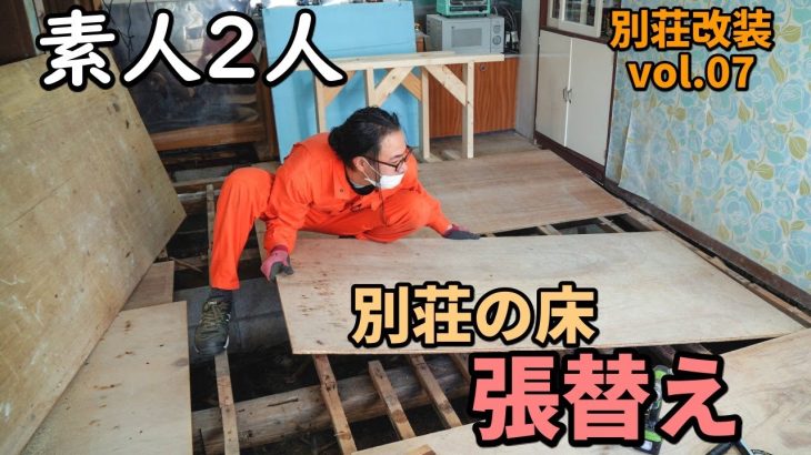 【別荘改装#07】素人が解体放置された床の張り替えに挑戦！床無し氷点下の別荘が寒すぎた…