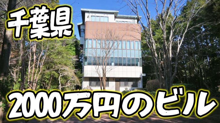 千葉県に2000万円で買えるビルが売ってました。