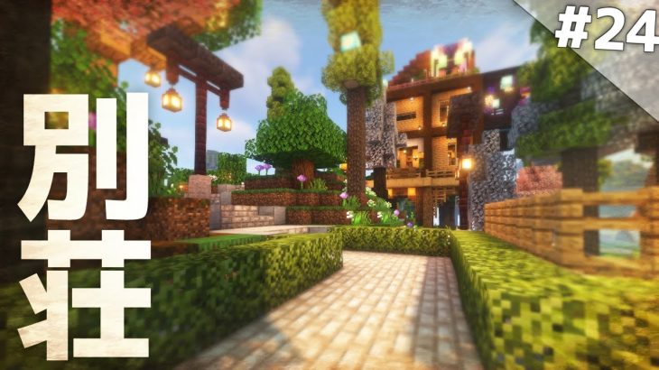 【Minecraft】拠点から離れた場所に別荘を作ろう！ 壮大な世界で生きるマインクラフト Part24【ゆっくり実況マルチプレイ】