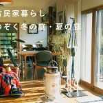 鎌倉山の古民家暮らし 寒い日も暑い日も快適な暮らしのひと工夫　インテリア/庭/リノベーション [SPONSORED]