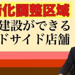 市街化調整区域でも建築ができるロードサイド店舗もあります。その例外について解説します。