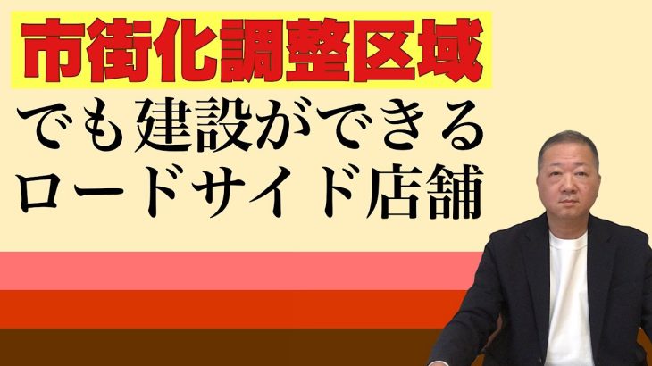 市街化調整区域でも建築ができるロードサイド店舗もあります。その例外について解説します。