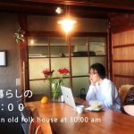 【 古民家暮らし 】30代の築80年古民家 am10:00の過ごし方/ 日本家屋を掃除するということ/古民家リノベーション/japanese house