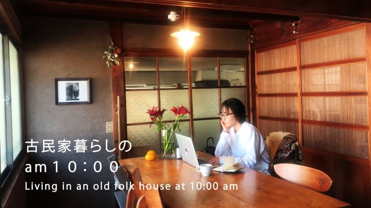 【 古民家暮らし 】30代の築80年古民家 am10:00の過ごし方/ 日本家屋を掃除するということ/古民家リノベーション/japanese house