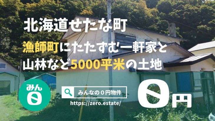 【みんなの０円物件】北海道せたな町｜漁師町にたたずむ一軒家と、山林など計5,000㎡の土地があわせて０円