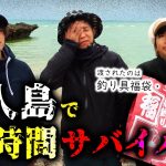 バンバンからの過酷指令に苦戦…。無人島で50時間生き延びれるか!?【福袋サバイバル2022in無人島＃1】