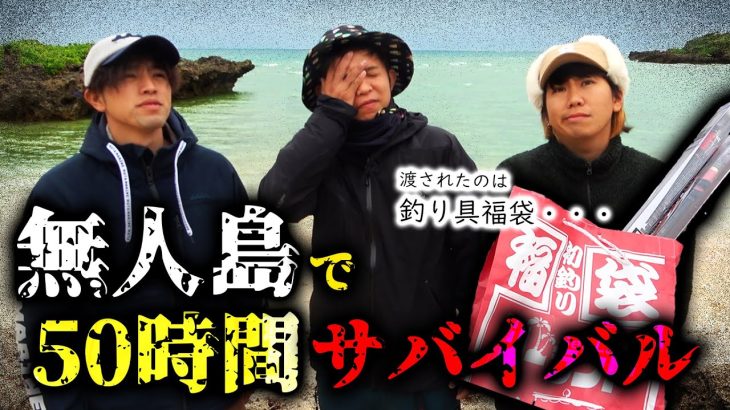 バンバンからの過酷指令に苦戦…。無人島で50時間生き延びれるか!?【福袋サバイバル2022in無人島＃1】