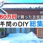 【DIY総集編】80万円で買った古民家を 1年間DIYしたら豪邸に変わった！！『素人DIY』
