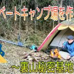 プライベートキャンプ場を作ろう❗　～裏山秘密基地計画～