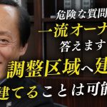 【危険な質問】調整区域に建物は建てれるの？一流大家が視聴者の質問を徹底解説！