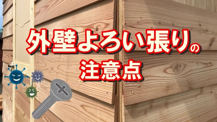 外壁をよろい張りする時に気をつけたいこと。小屋を作る時のコツ。