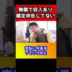 無職で収入がある。毎月20万の支払いがあるけど確定申告してない。税務署来る?ツッコミどころ満載の視聴者にひろゆきも戸惑うwww【納税】#shorts