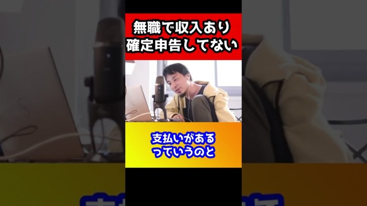 無職で収入がある。毎月20万の支払いがあるけど確定申告してない。税務署来る?ツッコミどころ満載の視聴者にひろゆきも戸惑うwww【納税】#shorts