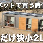 【即完成な狭小住宅】たった25㎡に2LDKを詰め込んだプレハブ住宅を内見！