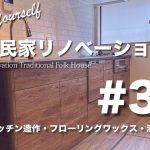 ＃32 DIY古民家リノベーション「キッチン造作・フローリングワックス・漆喰左官」