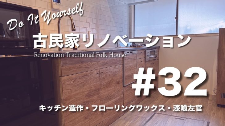 ＃32 DIY古民家リノベーション「キッチン造作・フローリングワックス・漆喰左官」