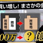 【鑑定】都心一等地に7億円で建てたビルはいくらで売れるのか？鑑定してみたらまさかの結果に！？