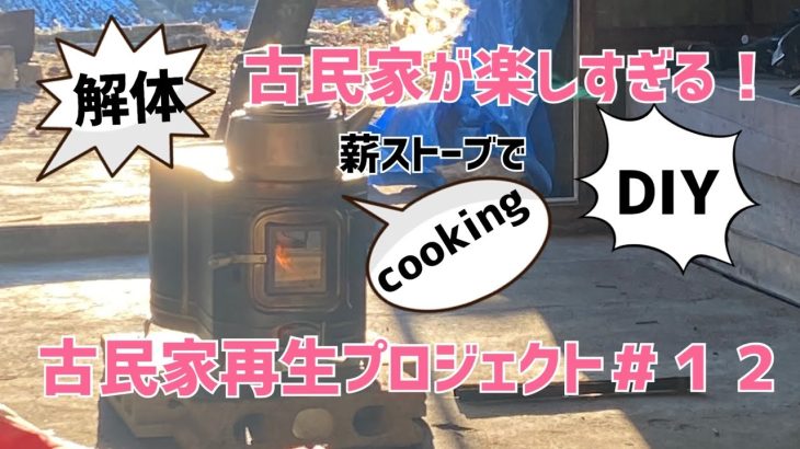 【古民家再生プロジェクト＃１２】古民家DIY、解体、料理！アウトドア感が半端ない玄関兼キッチンでのランチは最高すぎる！