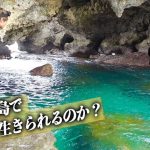 【激流】謎の白い大魚が住む洞窟で釣り！【無人島極限サバイバル#11話】