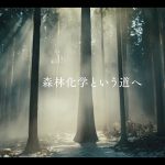 2022_TV-CM_「森林化学という道」篇