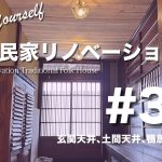 ＃34 DIY古民家リノベーション「玄関天井、土間天井、鴨居柱の塗装」