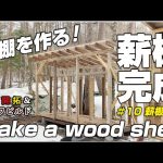 【山林開拓】購入した山の土地に薪棚を建てる！　ep10 薪棚完成