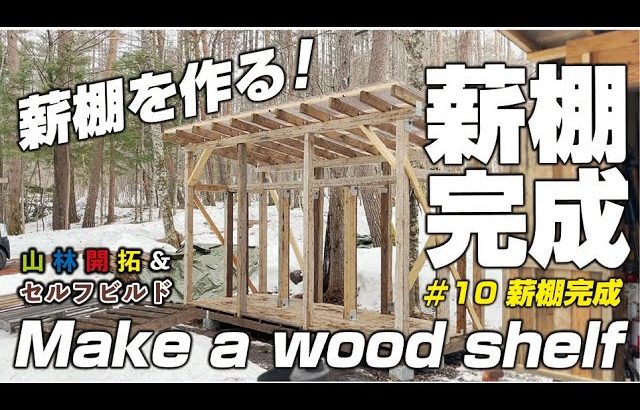 【山林開拓】購入した山の土地に薪棚を建てる！　ep10 薪棚完成