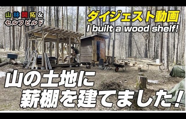 【山林開拓】開拓中の山林に薪棚を建てました。ダイジェスト動画です。