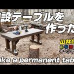 【山林開拓】山の土地で常設テーブルを作りました。