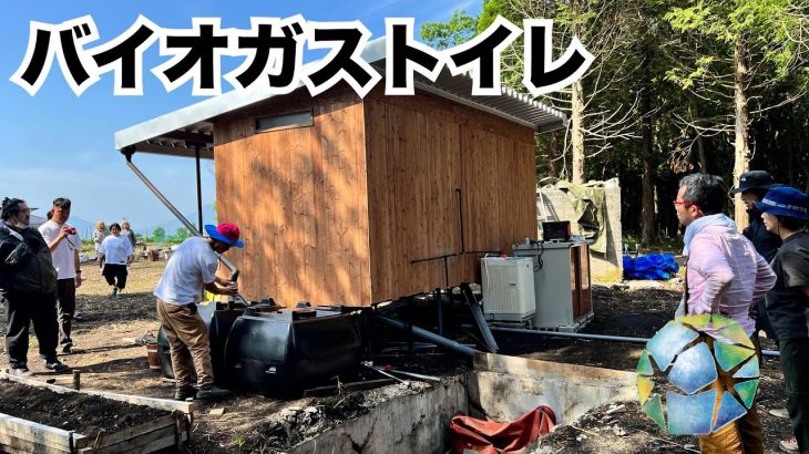 ガス代と肥料代が0円になるトイレ。バイオガストイレを阿蘇のキャンプ場に設置してきた。