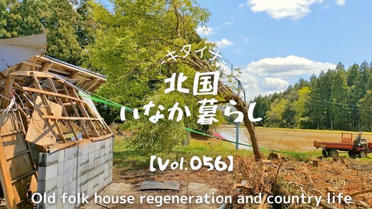 古民家再生056  長かった…廃墟状態の豚舎片付けが遂に完了しました!!　Old folk house regeneration and country life