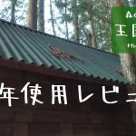 オンデュリンクラシックシート1年使用レビュー　山林開拓、山小屋を作る。 /Cabin Build In The Forest  Ep.52