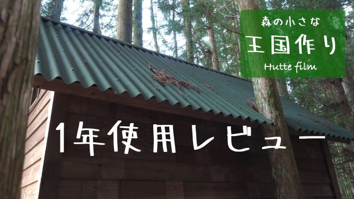 オンデュリンクラシックシート1年使用レビュー　山林開拓、山小屋を作る。 /Cabin Build In The Forest  Ep.52