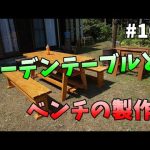 【山林開拓】#103「ガーデンテーブル・ベンチの製作」