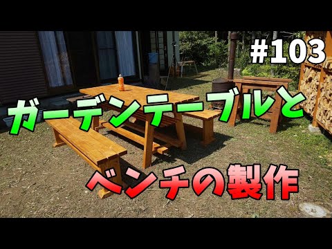 【山林開拓】#103「ガーデンテーブル・ベンチの製作」