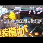 網戸編【トレーラーハウス生活】(18)夏仕様まさかの失敗⁈