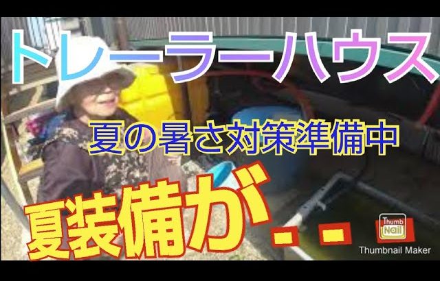 網戸編【トレーラーハウス生活】(18)夏仕様まさかの失敗⁈