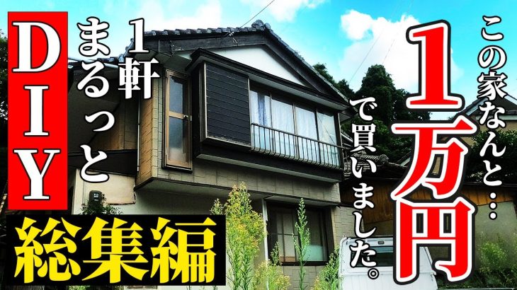 【DIY総集編】1万円で買ったマイホーム、6ヶ月でまるまるDIY！素人でも衝撃のビフォーアフター | 廃墟寸前の家がこんなに変わるなんて…
