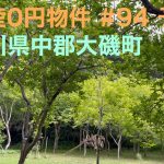 不動産0円物件 #94 予告編 神奈川県中郡大磯町