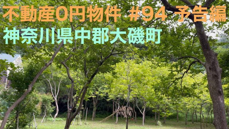 不動産0円物件 #94 予告編 神奈川県中郡大磯町