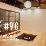 # 096 築100年古民家暮らし！果樹栽培と無垢材の床DIY