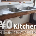廃材を使って0円でキッチンシンクをDIY【古民家DIYリノベーション#48】