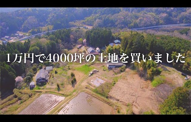 1万円で4000坪の土地買ったら古民家まで貰えました…