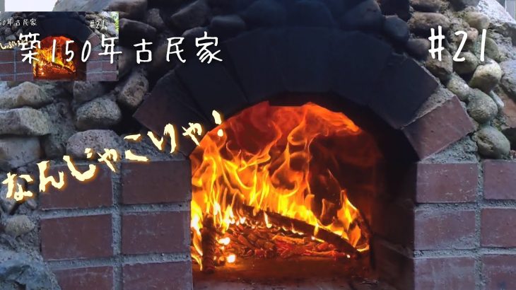 【古民家#21】1メートル越えのラスボスと対決。数年ぶりにピザ窯に火が入る。