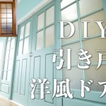 #4 【DIY】引き戸リメイク術　和室のガラス戸から洋風ドアへと華麗に変貌