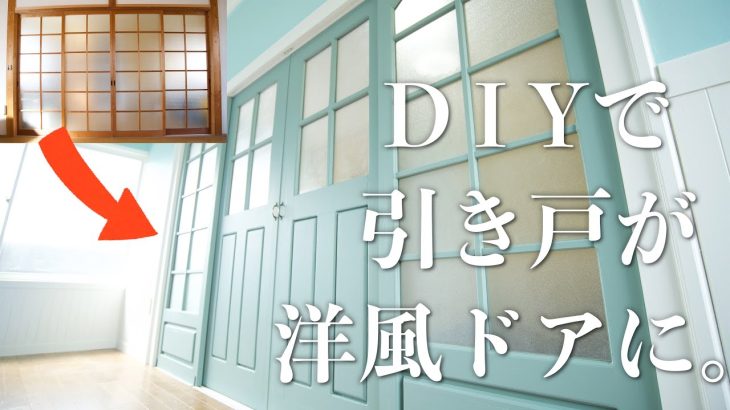 #4 【DIY】引き戸リメイク術　和室のガラス戸から洋風ドアへと華麗に変貌